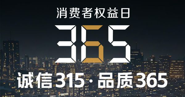 誠(chéng)信不止315，品質(zhì)守護(hù)365