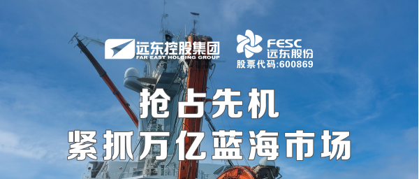 遠(yuǎn)東股份：搶占先機(jī)，緊抓萬(wàn)億藍(lán)海市場(chǎng)