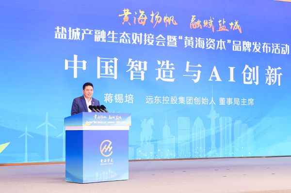 蔣錫培出席鹽城產(chǎn)融生態(tài)對(duì)接會(huì)暨“黃海資本”品牌發(fā)布會(huì)